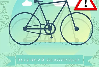 Внесены изменения в маршрут «Весеннего велопробега»